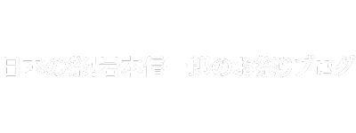 日本の祭！岩本信一の福岡「博多祇園山笠」を語るブログ